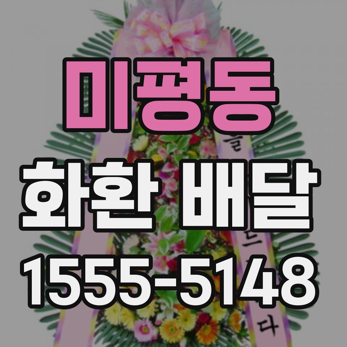미평동 화환 배달