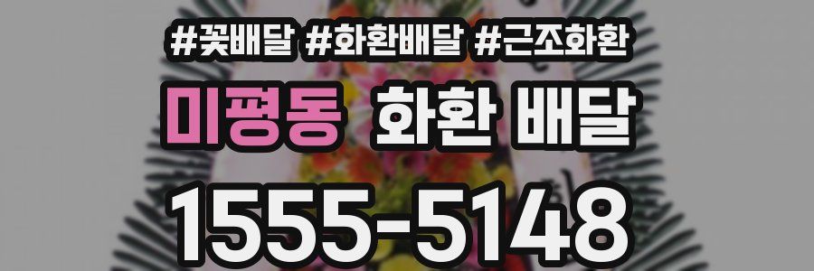 미평동 화환 배달
