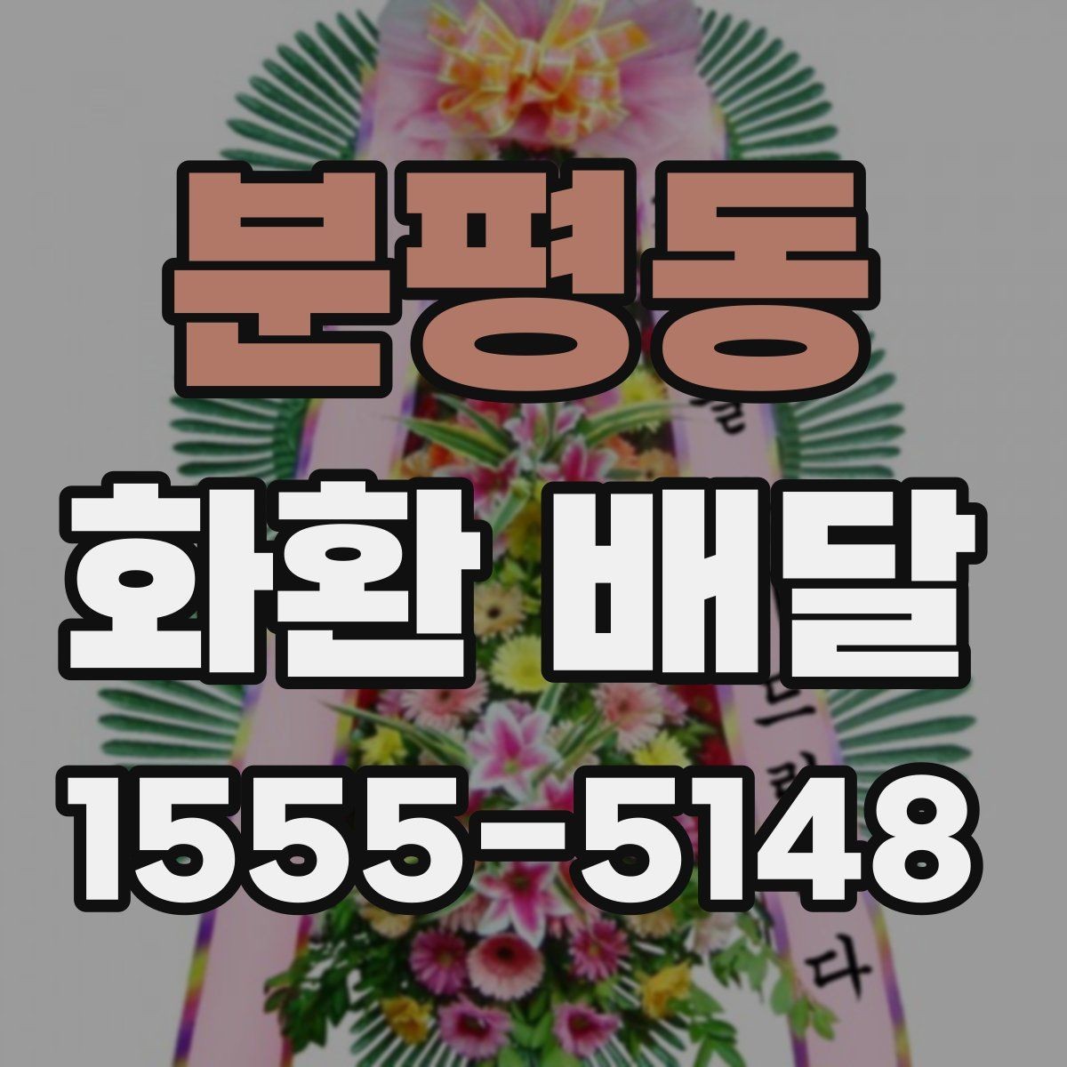 분평동 화환 배달 시 도착 시간 조율하는 방법