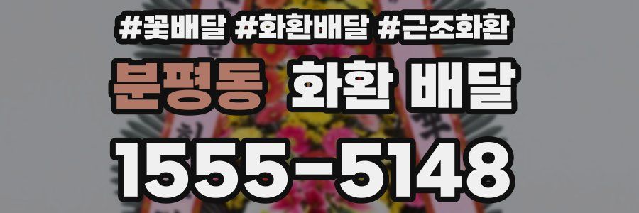 분평동 화환 배달