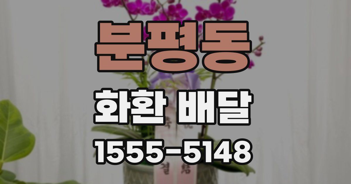 분평동 화환 배달