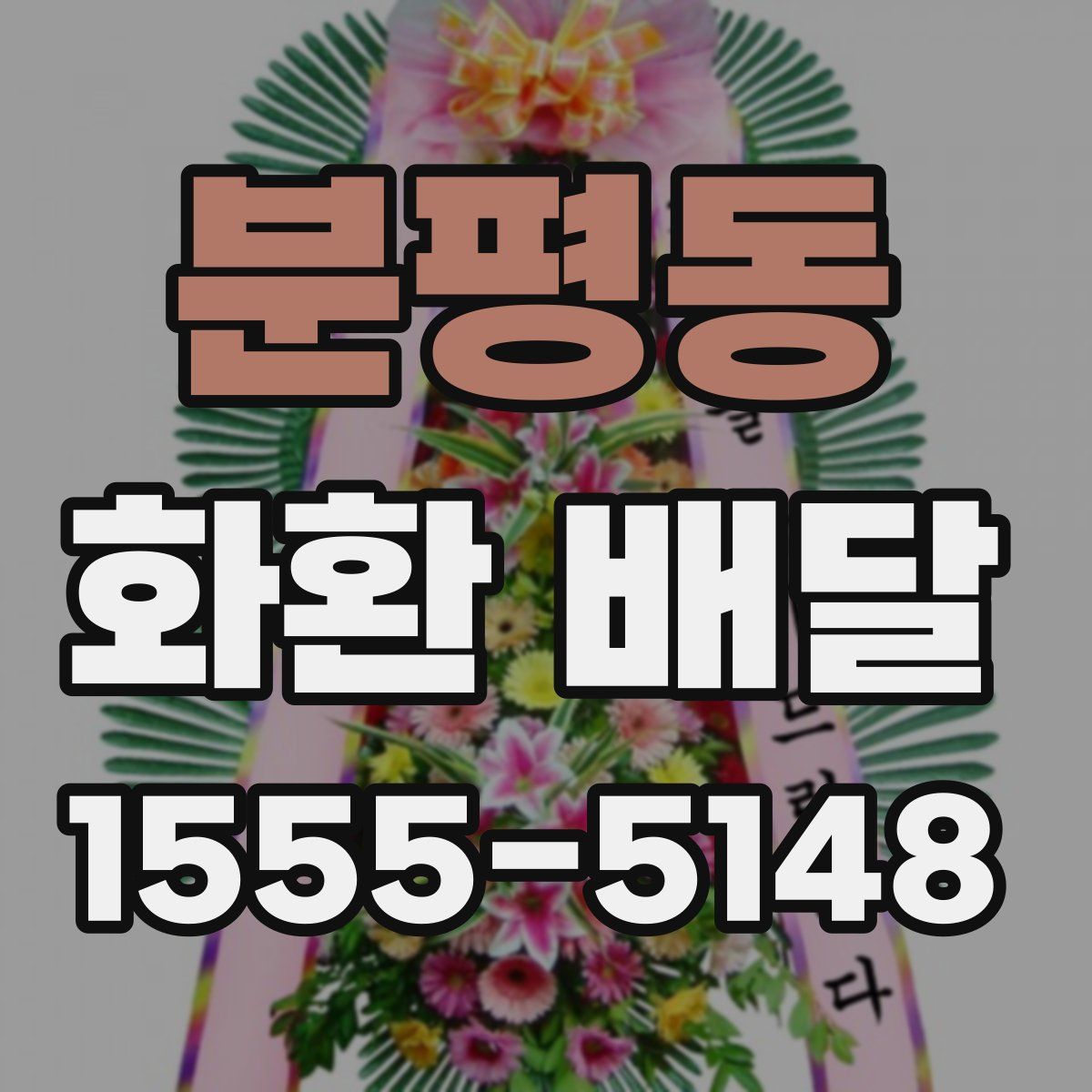 분평동 화환 배달