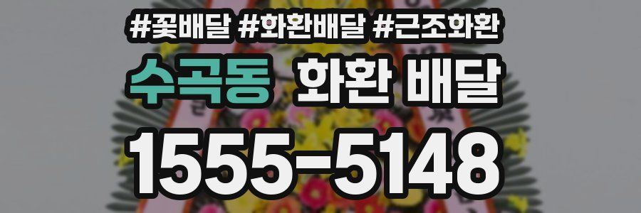 수곡동 화환 배달