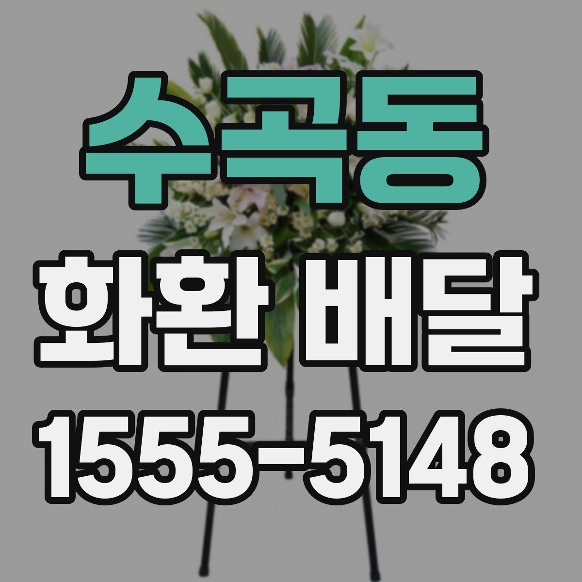 수곡동 화환 배달