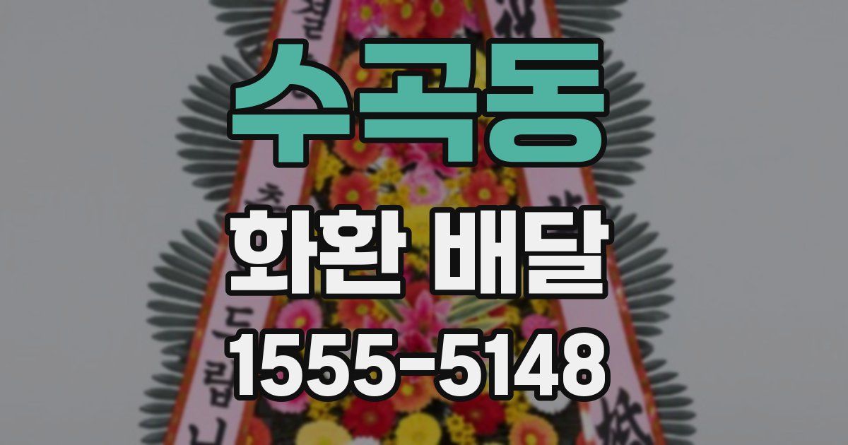 수곡동 화환 배달