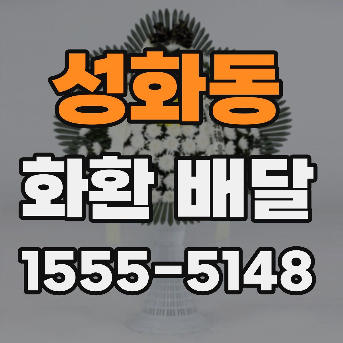 성화동 화환 배달