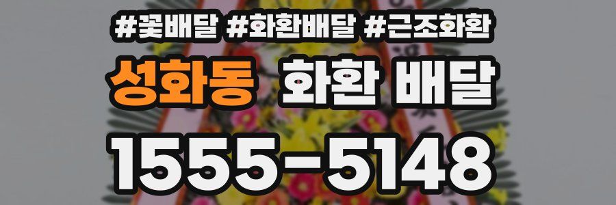 성화동 화환 배달