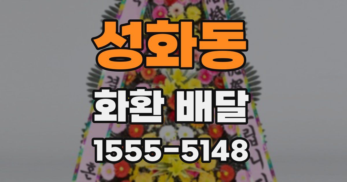 성화동 화환 배달