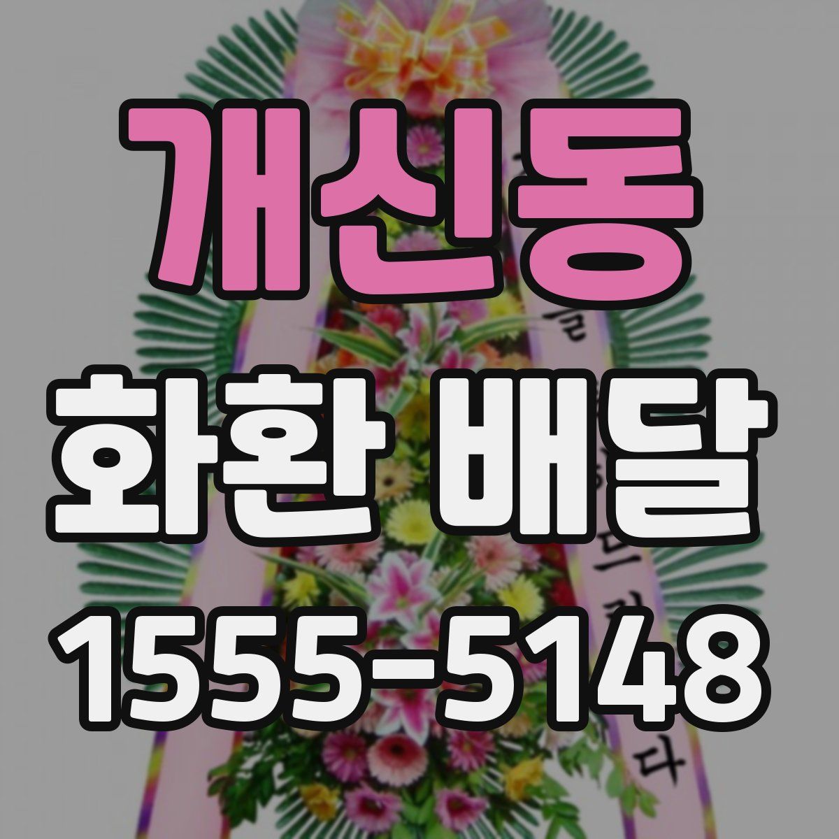 개신동 화환 배달