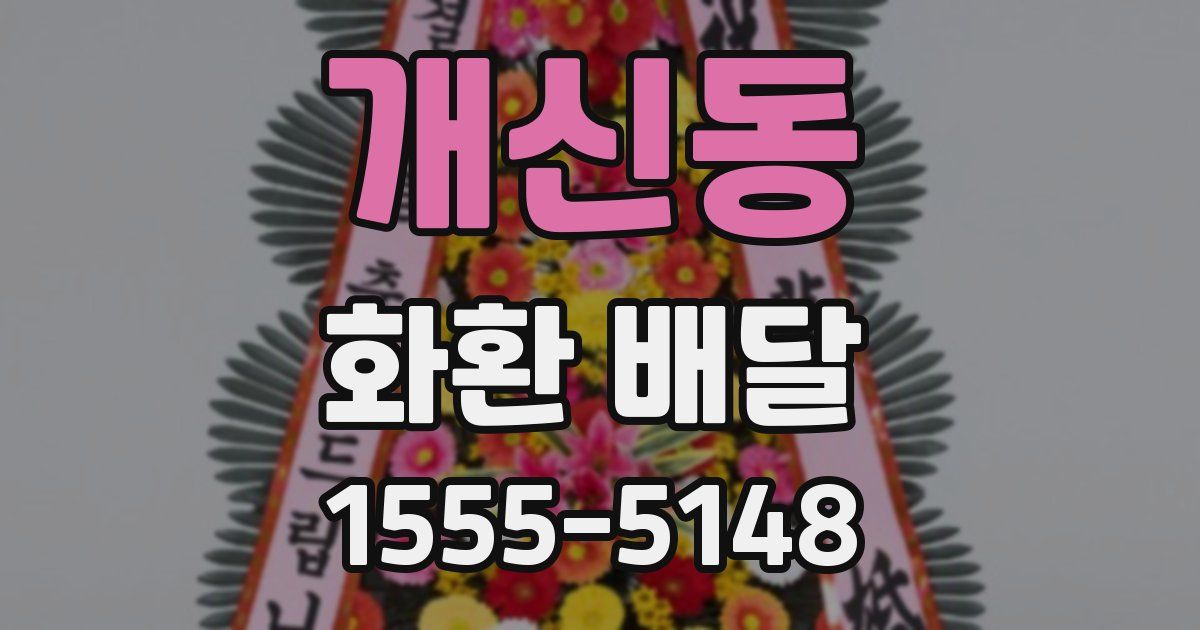 개신동 화환 배달