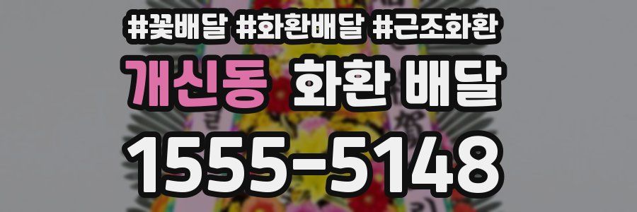 개신동 화환 배달