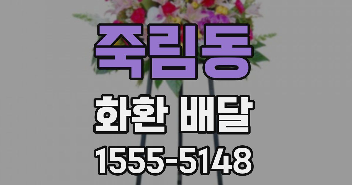 죽림동 화환 배달