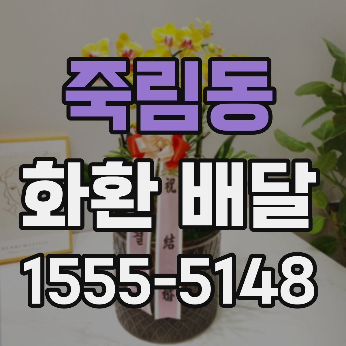 죽림동 화환 배달
