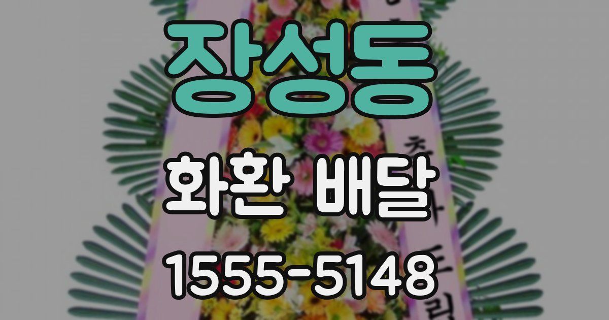 장성동 화환 배달