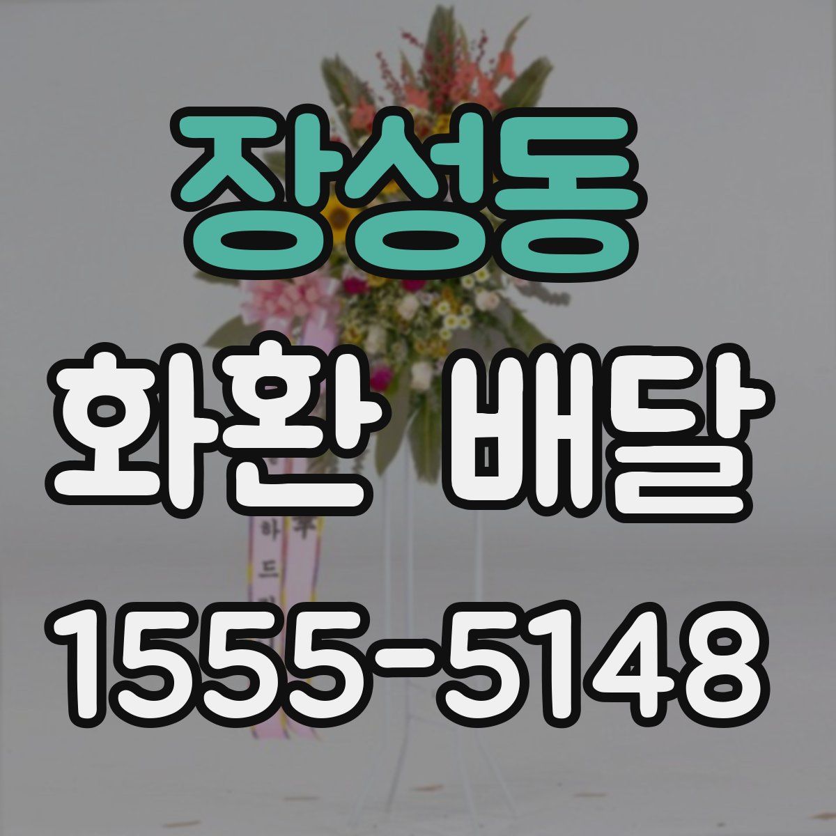 장성동 화환 배달