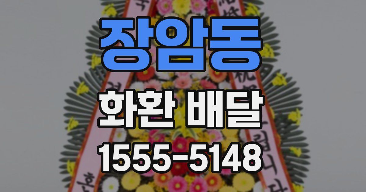 장암동 화환 배달