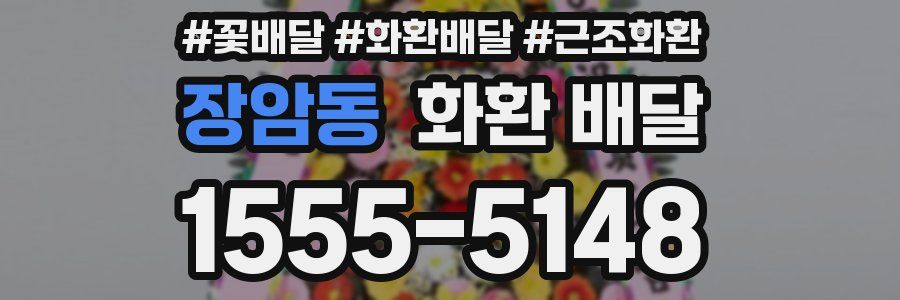 장암동 화환 배달