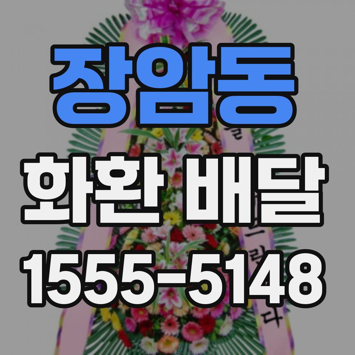 장암동 화환 배달