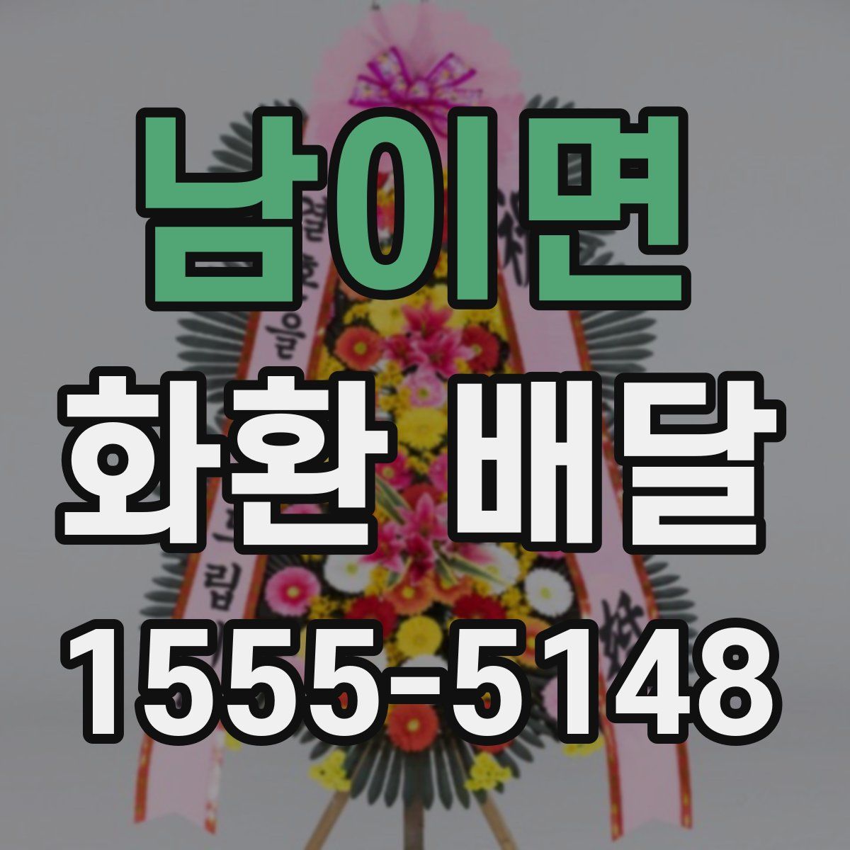 남이면 화환 배달