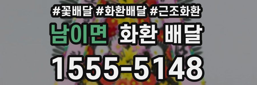 남이면 화환 배달