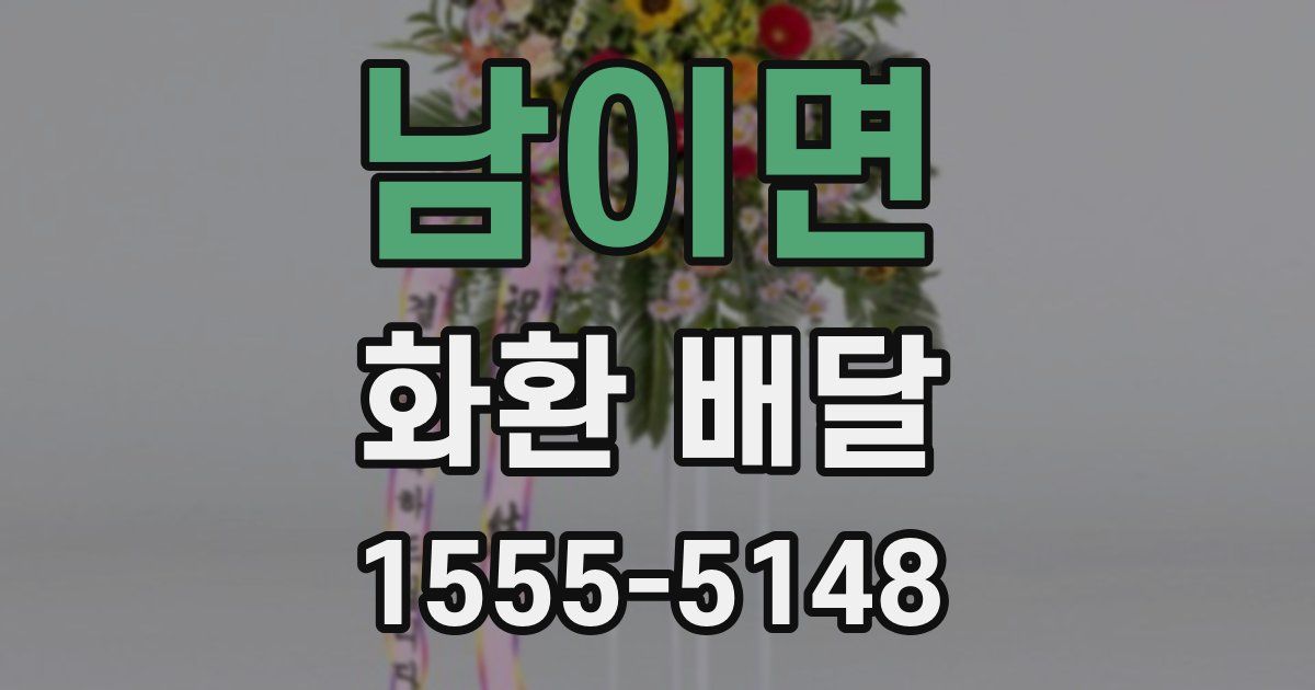 남이면 화환 배달