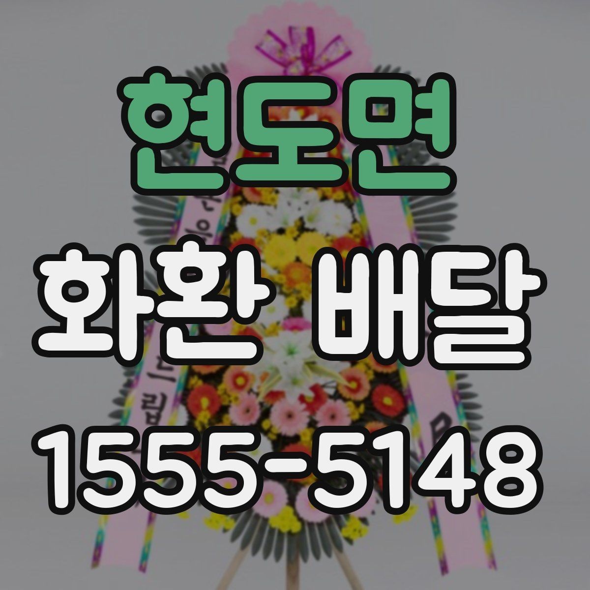 현도면 화환 배달 전달 실수를 줄이는 체크 항목