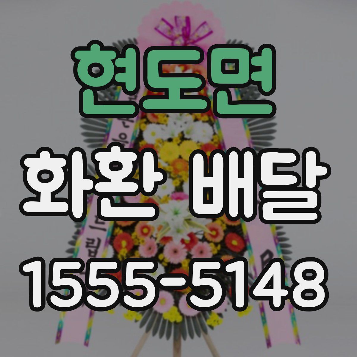 현도면 화환 배달