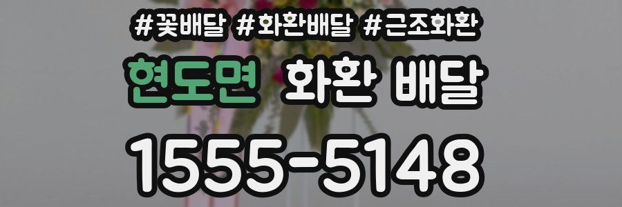 현도면 화환 배달