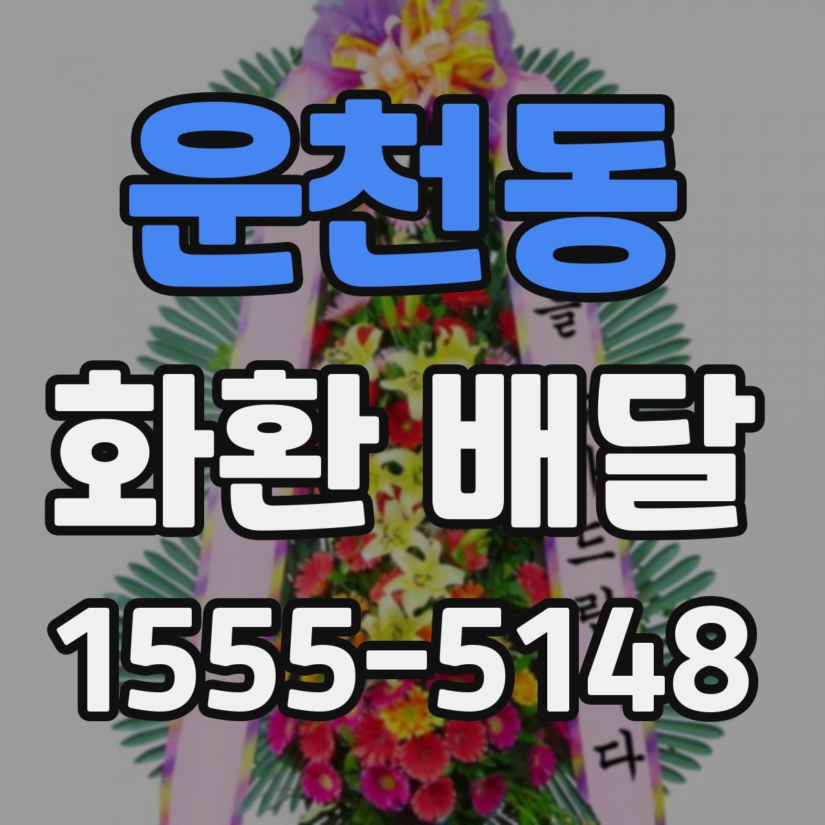 운천동 화환 배달