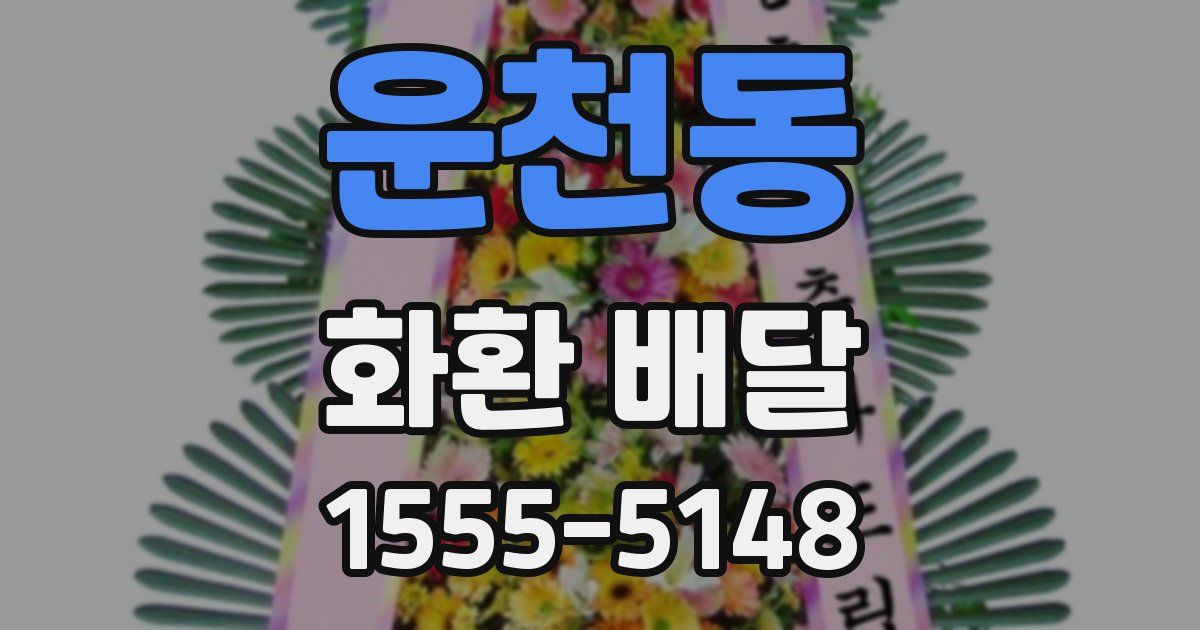 운천동 화환 배달
