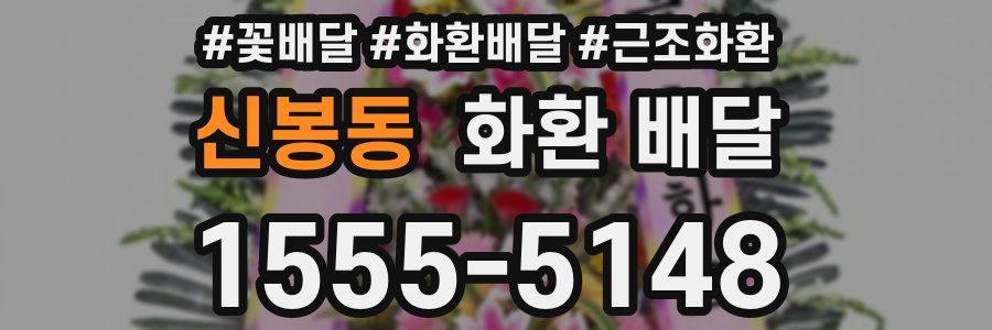 신봉동 화환 배달