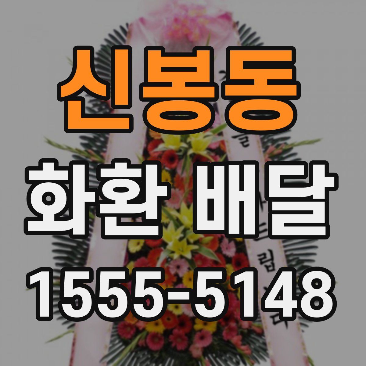 신봉동 화환 배달