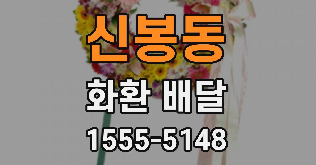 신봉동 화환 배달