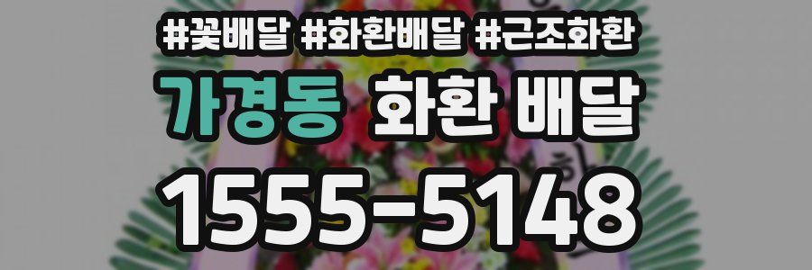 가경동 화환 배달