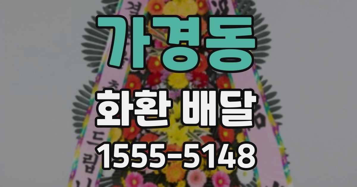 가경동 화환 배달