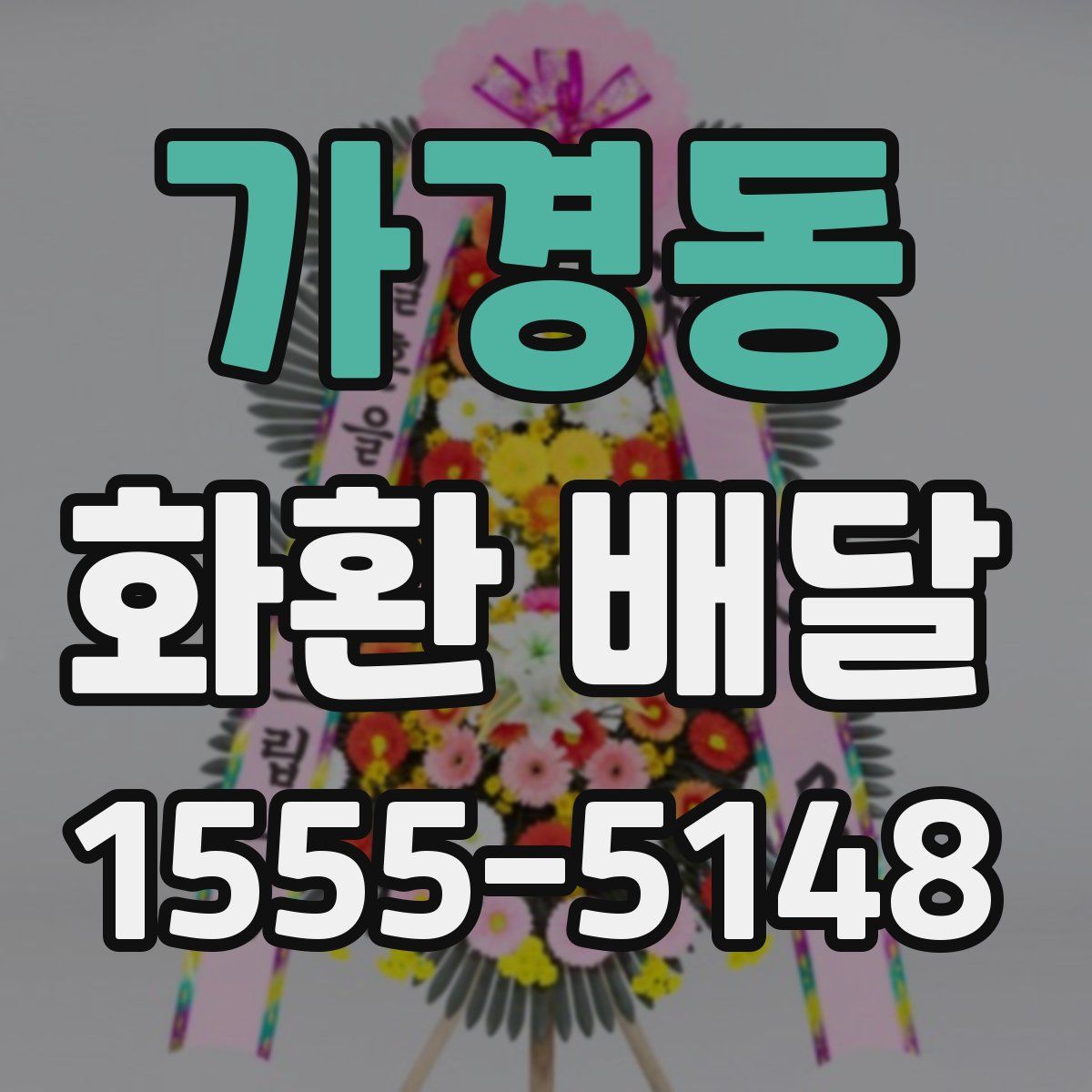 가경동 화환 배달