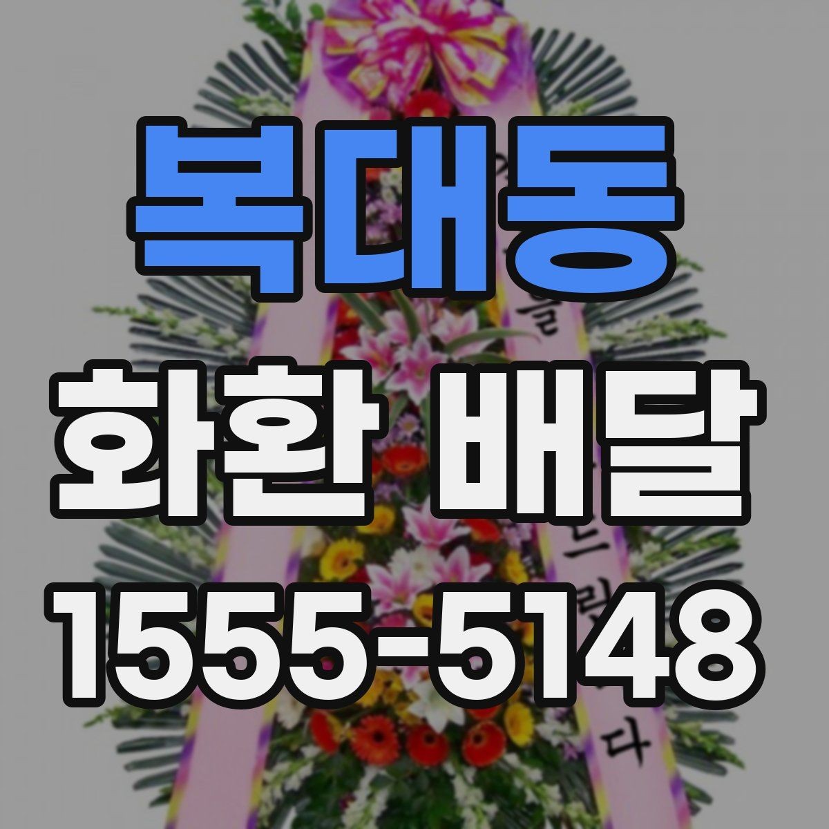 복대동 화환 배달 지역별로 달라지는 가능 시간과 문의 방법
