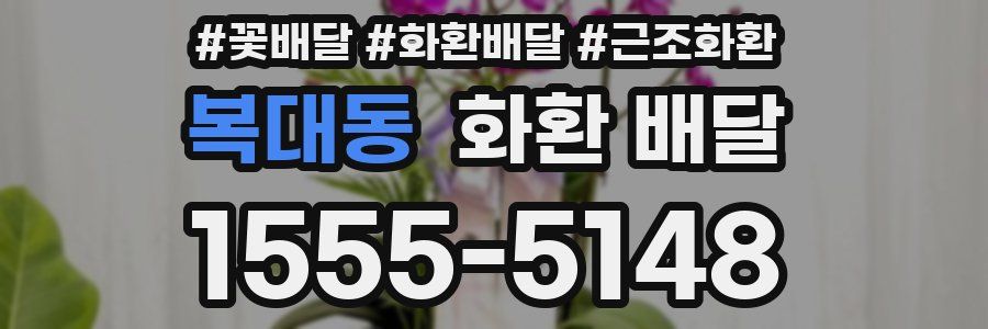복대동 화환 배달