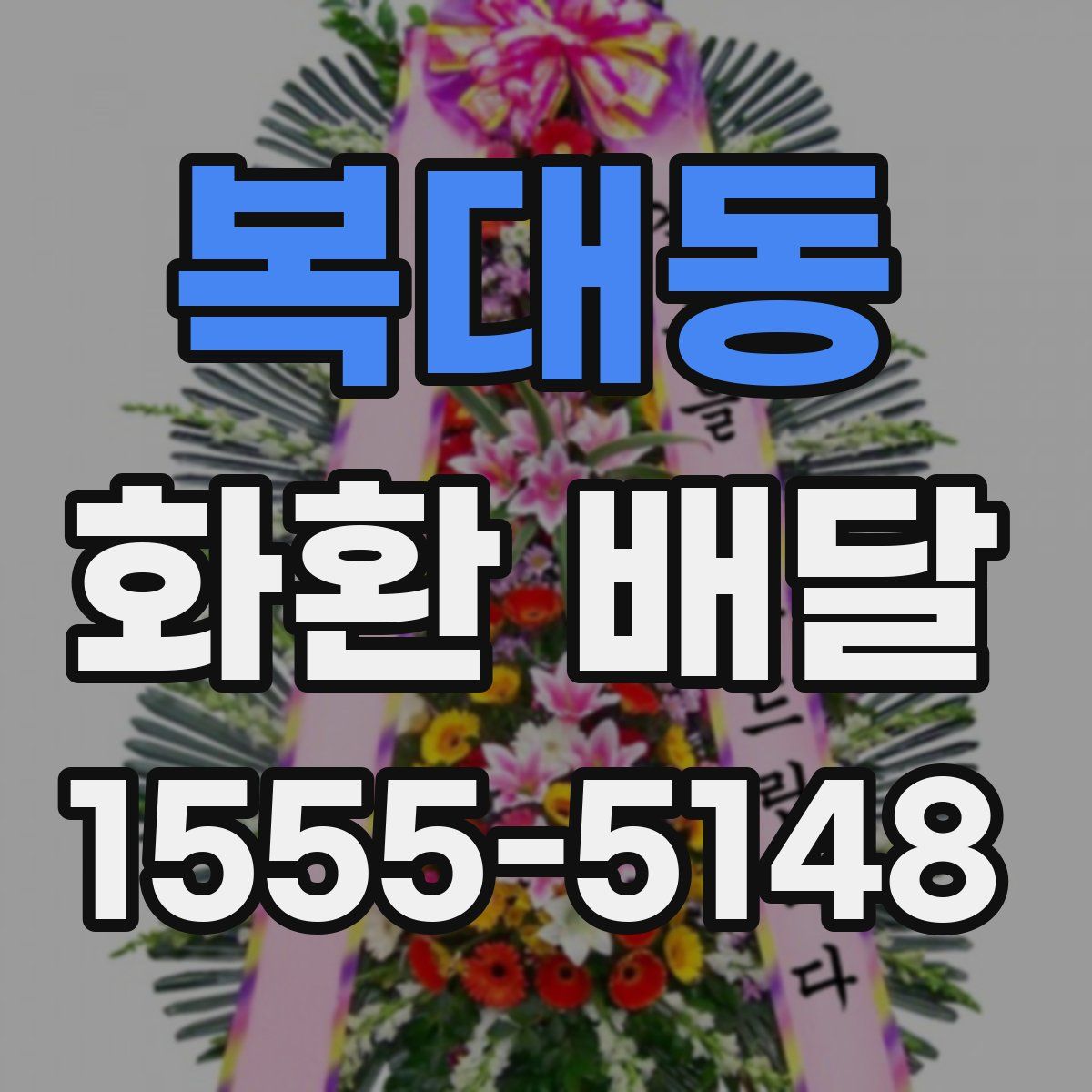 복대동 화환 배달