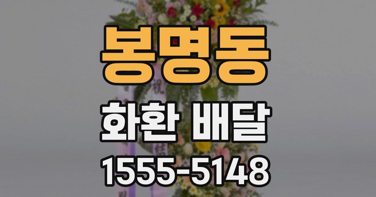 봉명동 화환 배달