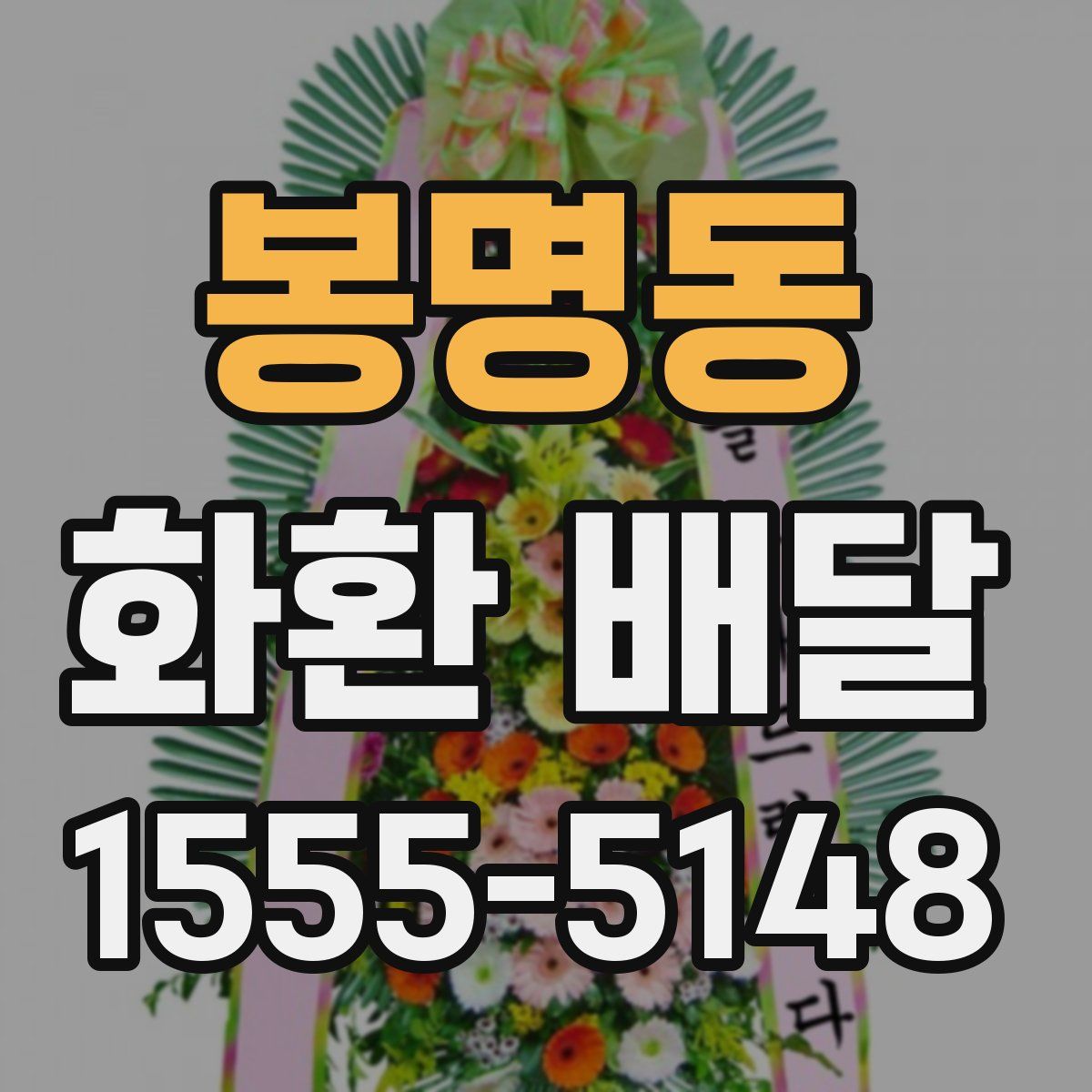 봉명동 화환 배달