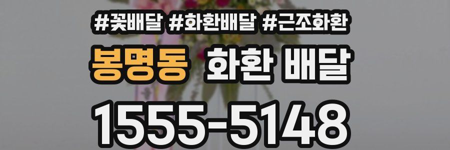 봉명동 화환 배달