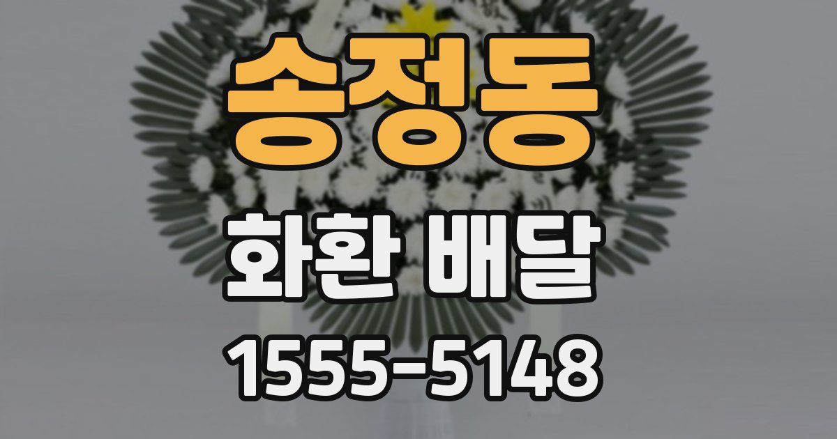 송정동 화환 배달