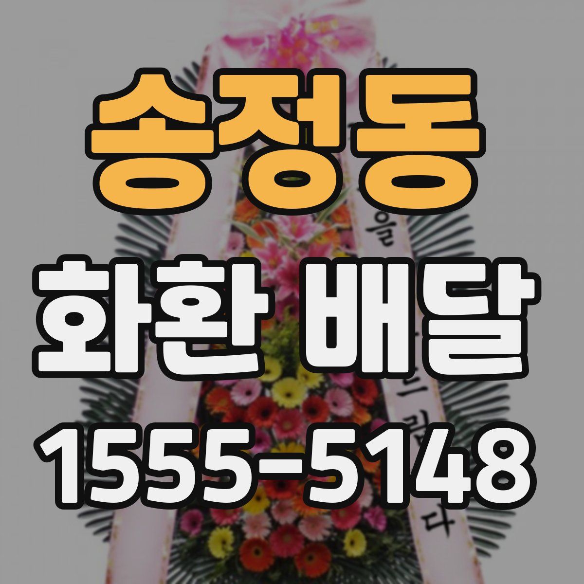 송정동 화환 배달