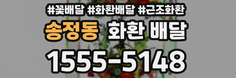 송정동 화환 배달