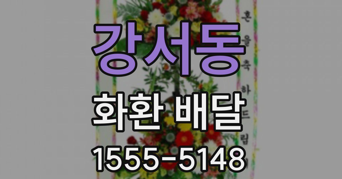 강서동 화환 배달