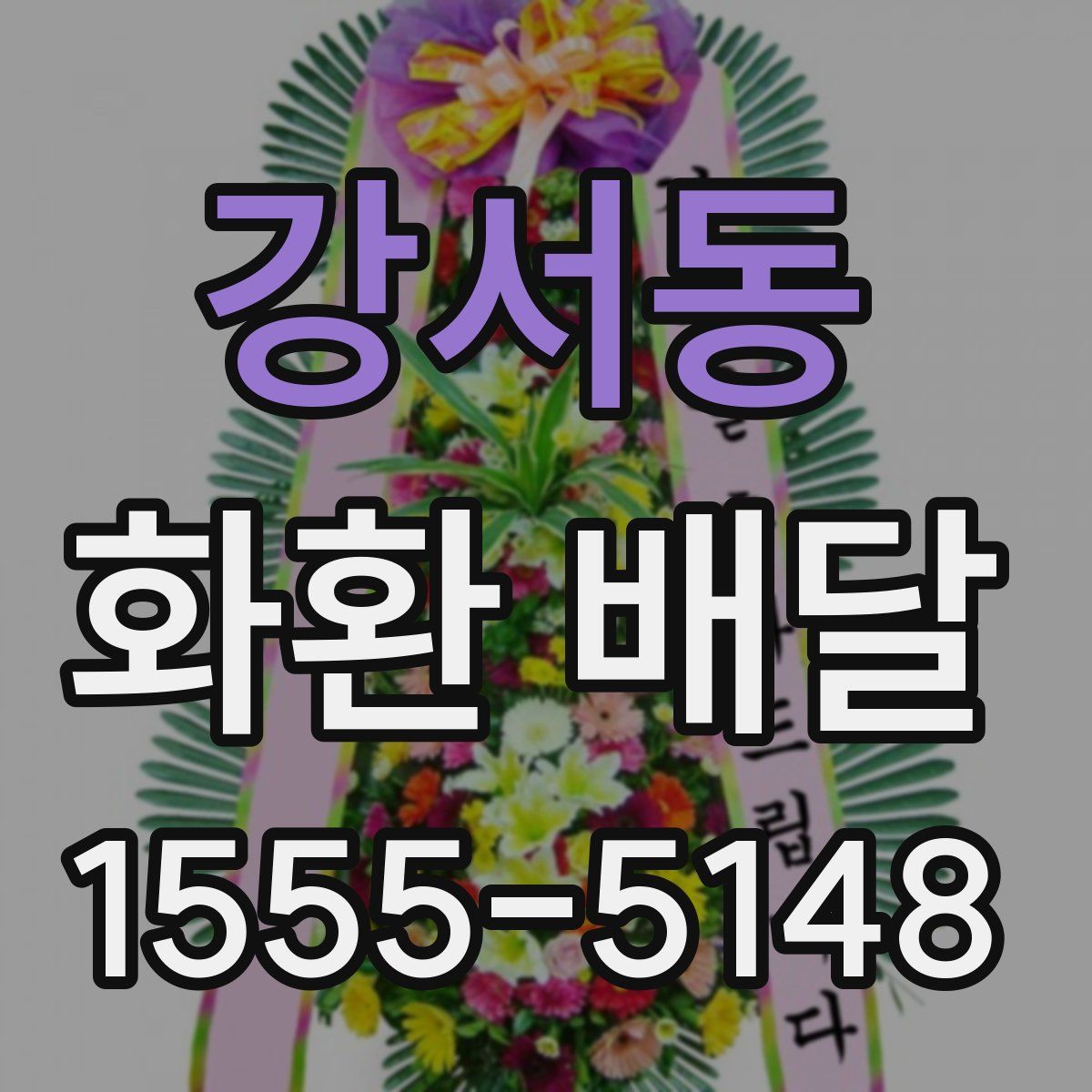 강서동 화환 배달