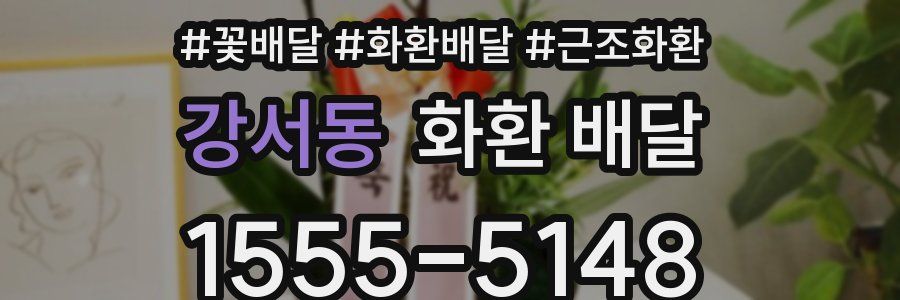 강서동 화환 배달