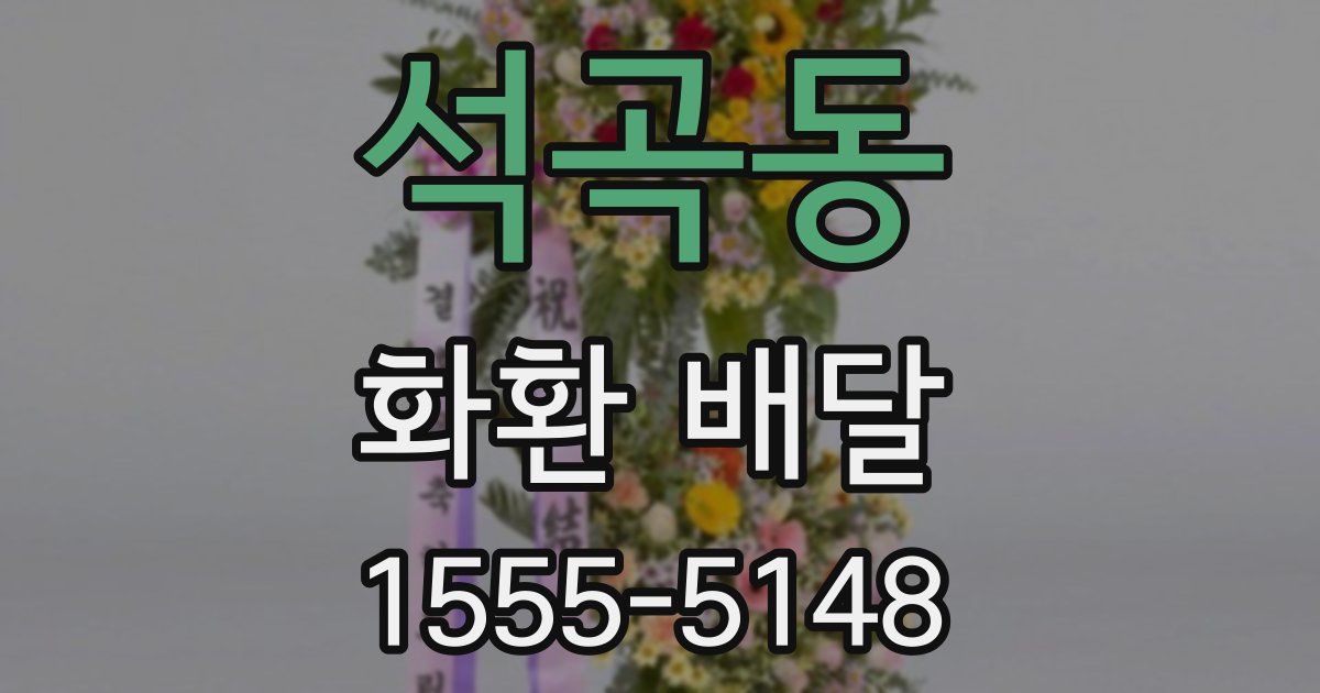 석곡동 화환 배달