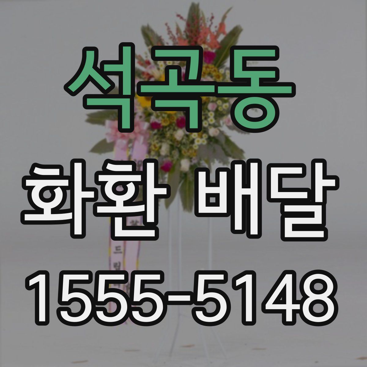 석곡동 화환 배달